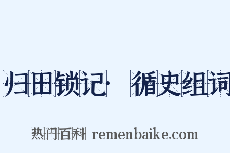 归田锁记·循史组词是什么意思的图片